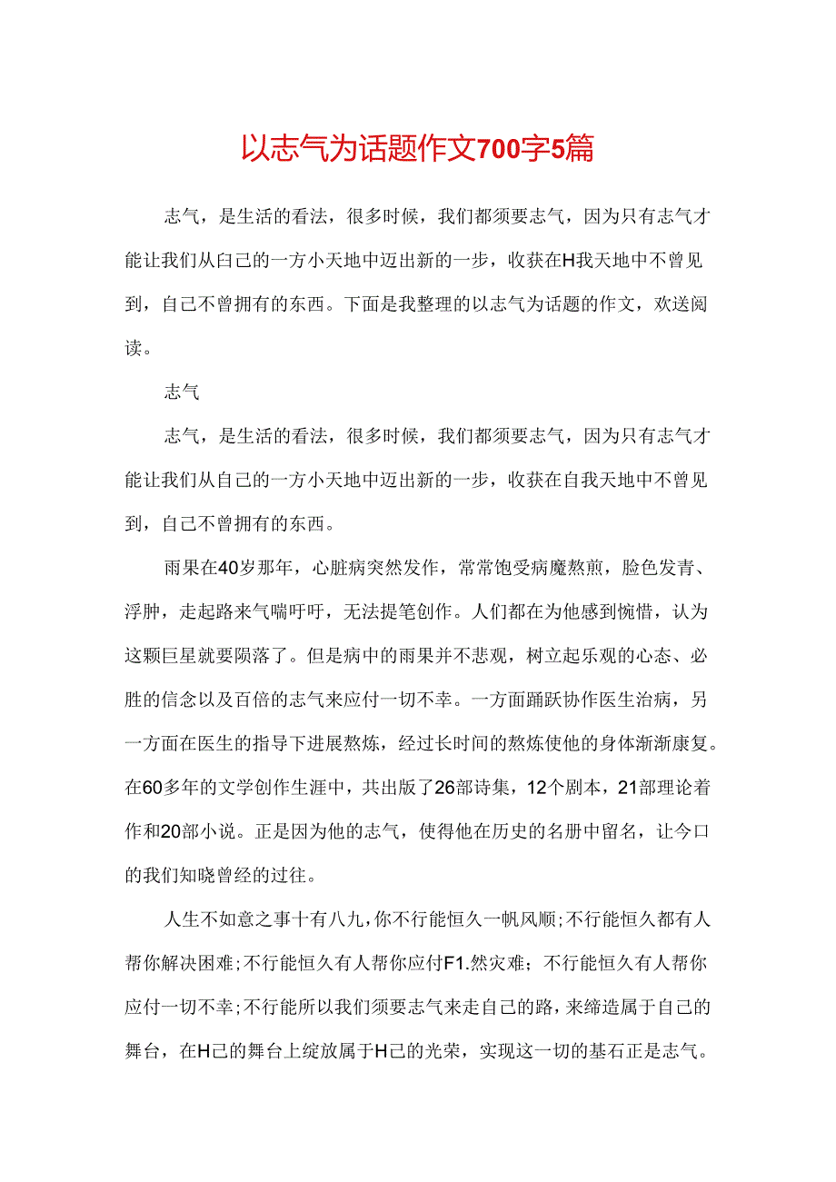 以勇气为话题作文700字5篇.docx_第1页