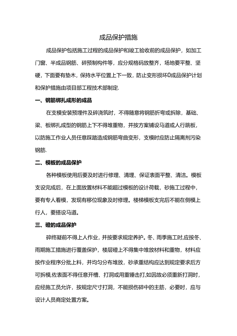 成品保护措施.docx_第1页