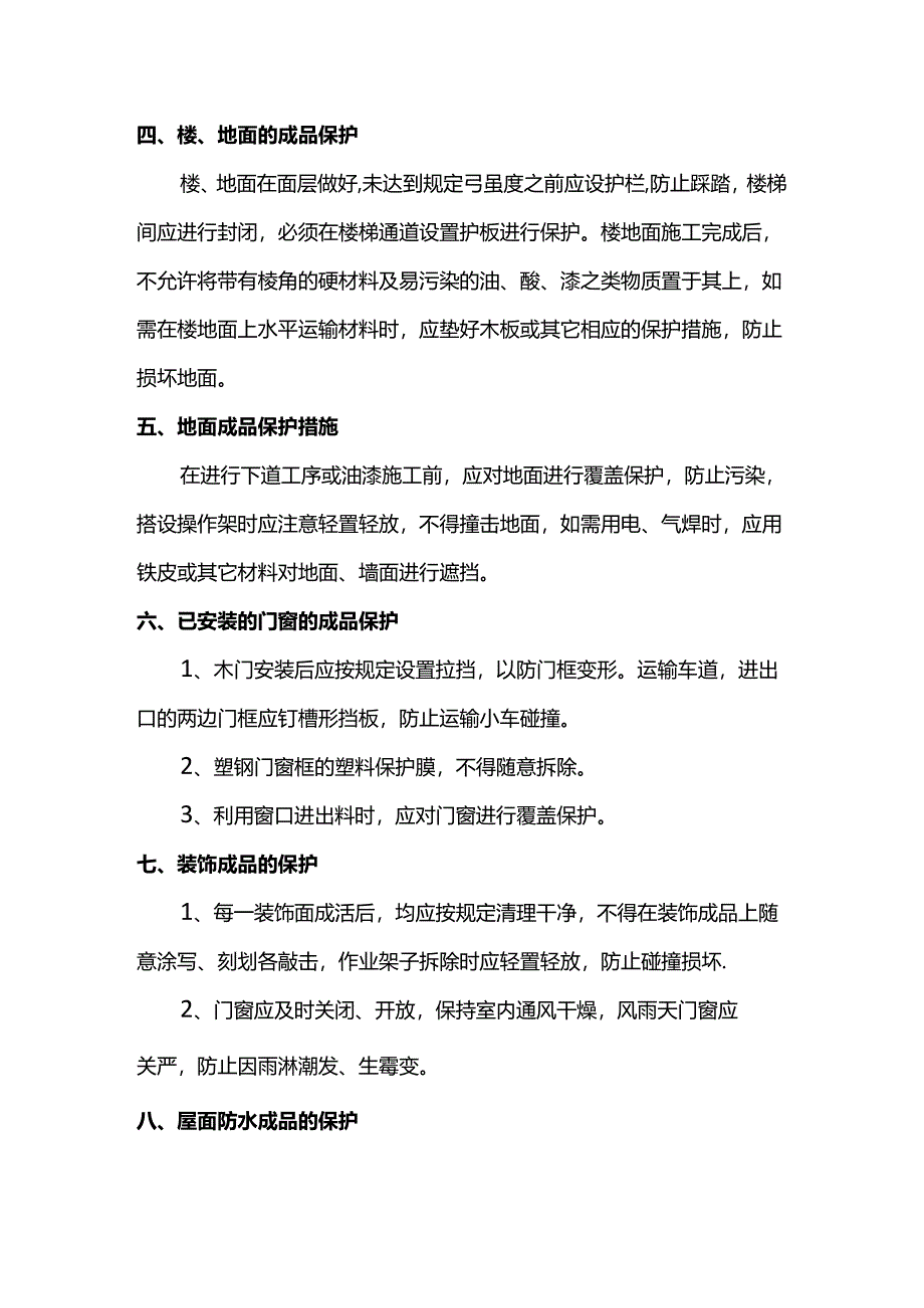 成品保护措施.docx_第2页