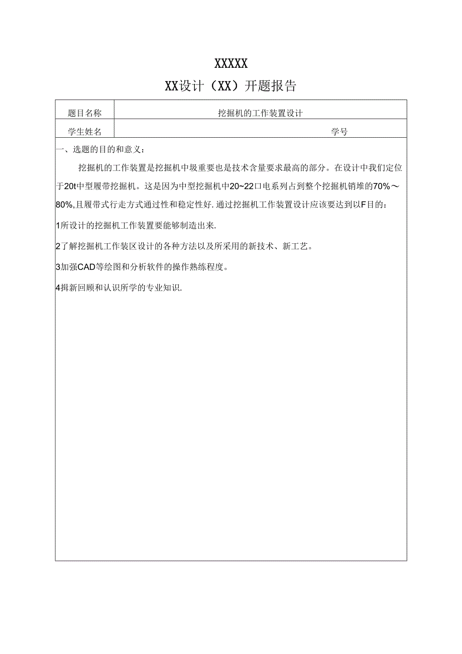 开题报告-反铲式单斗液压挖掘机的工作装置设计.docx_第1页