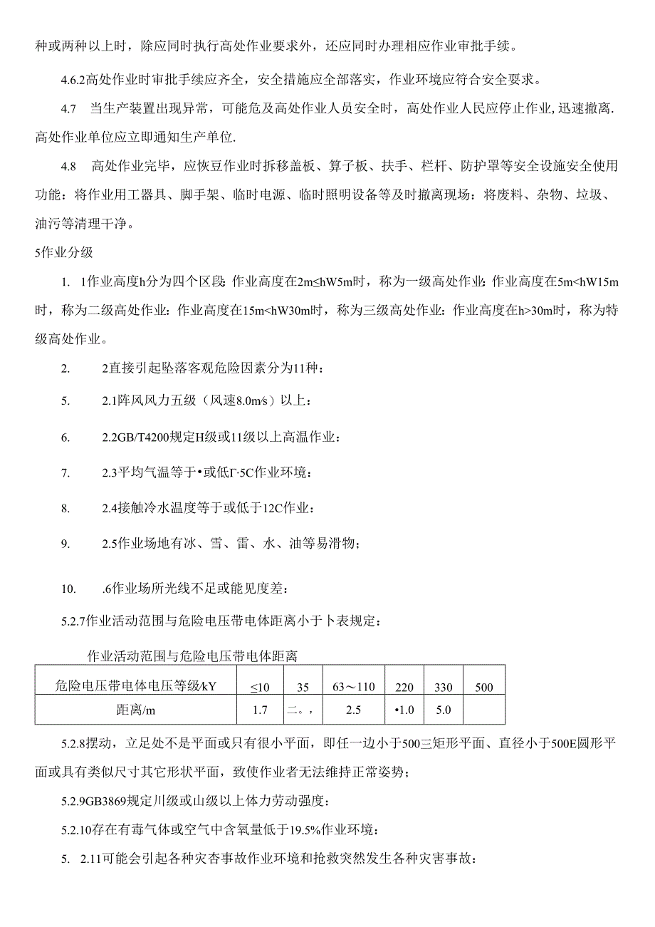 高处作业安全管理制度.docx_第3页