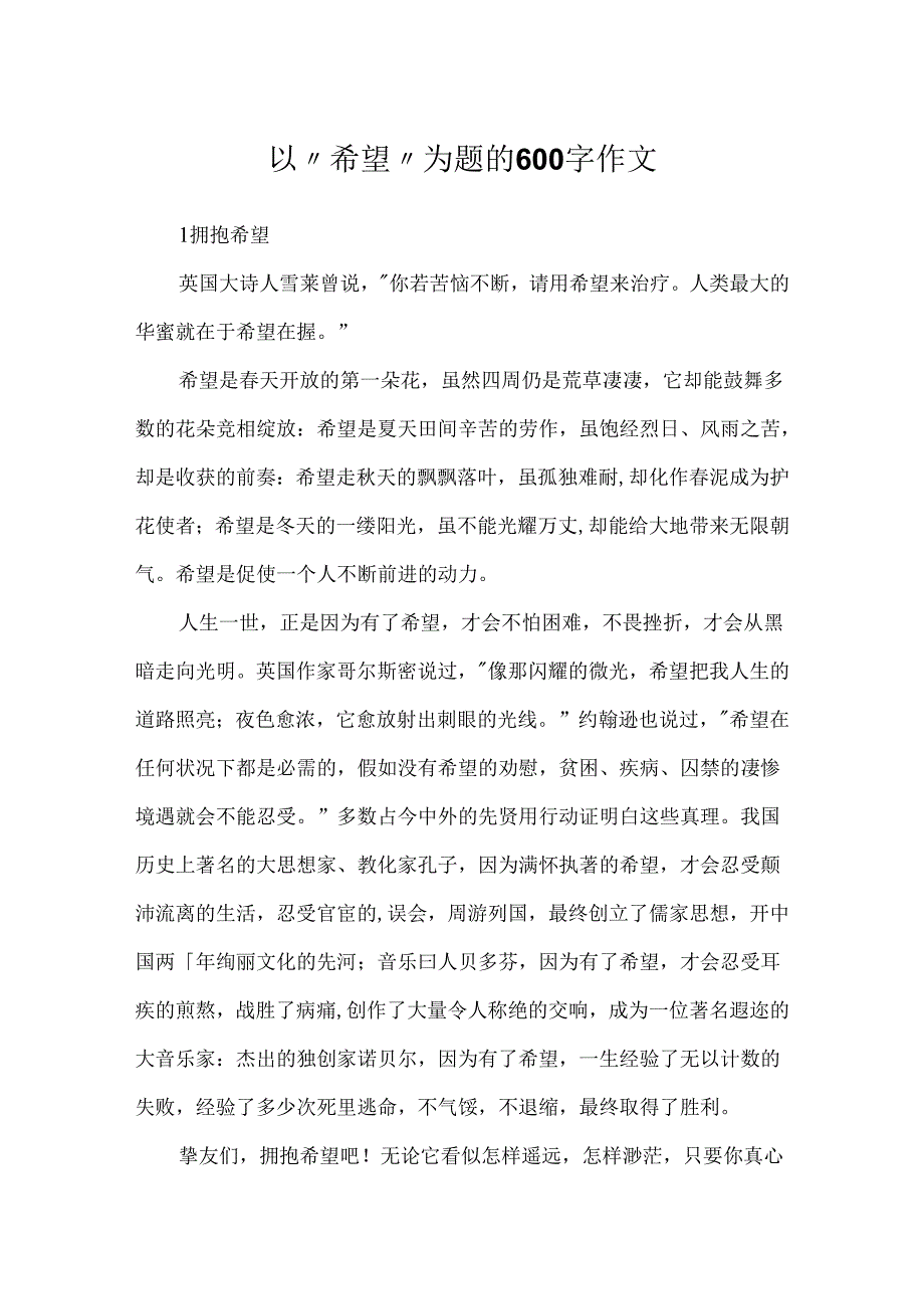 以“希望”为题的600字作文.docx_第1页