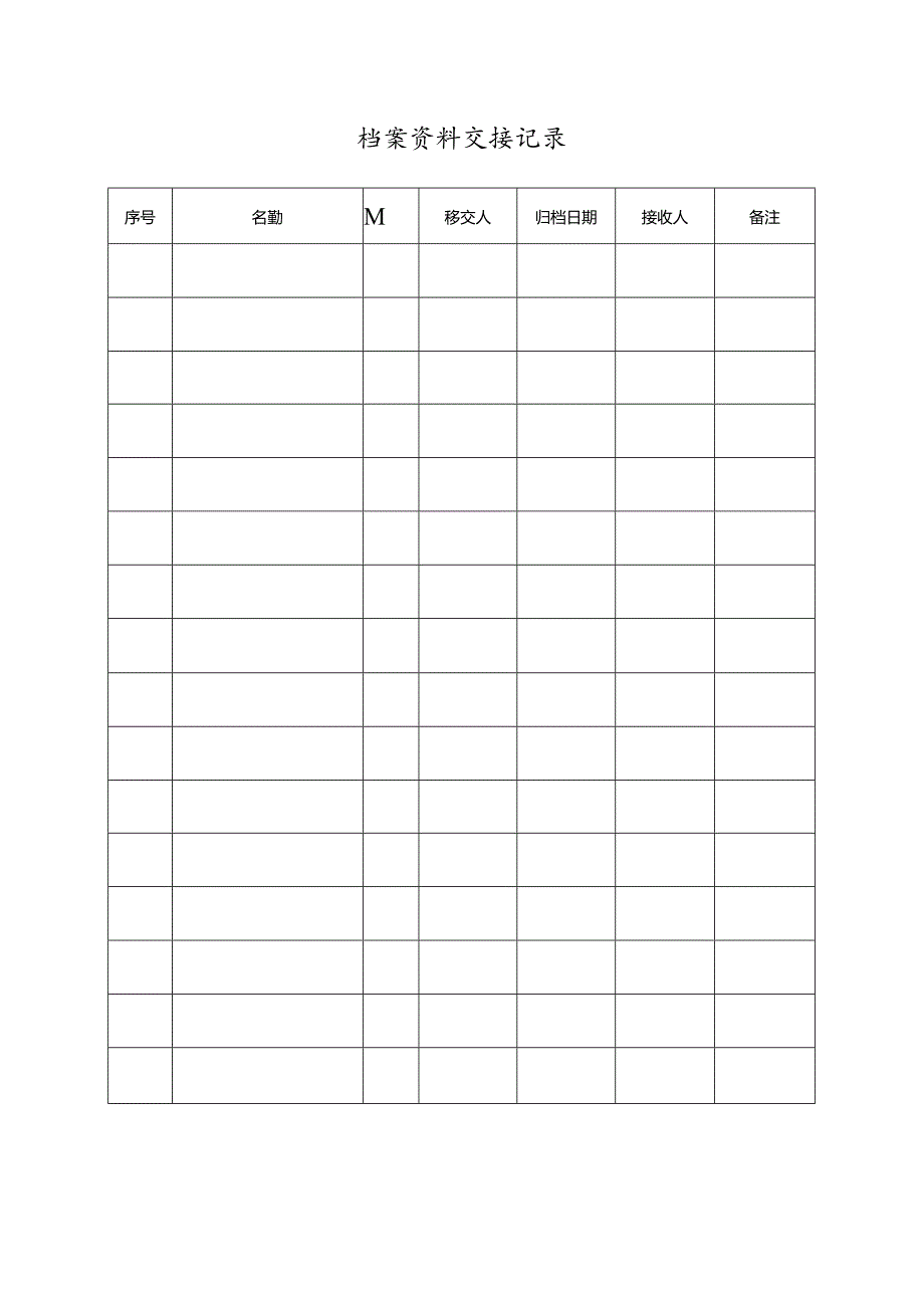 档案资料交接记录.docx_第1页