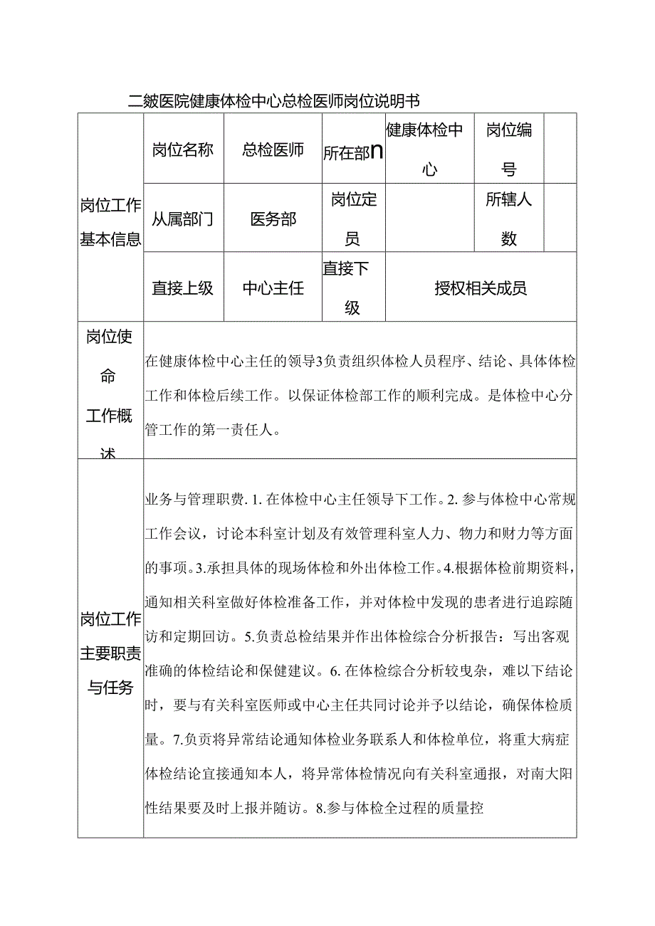 二级医院健康体检中心总检医师岗位说明书.docx_第1页