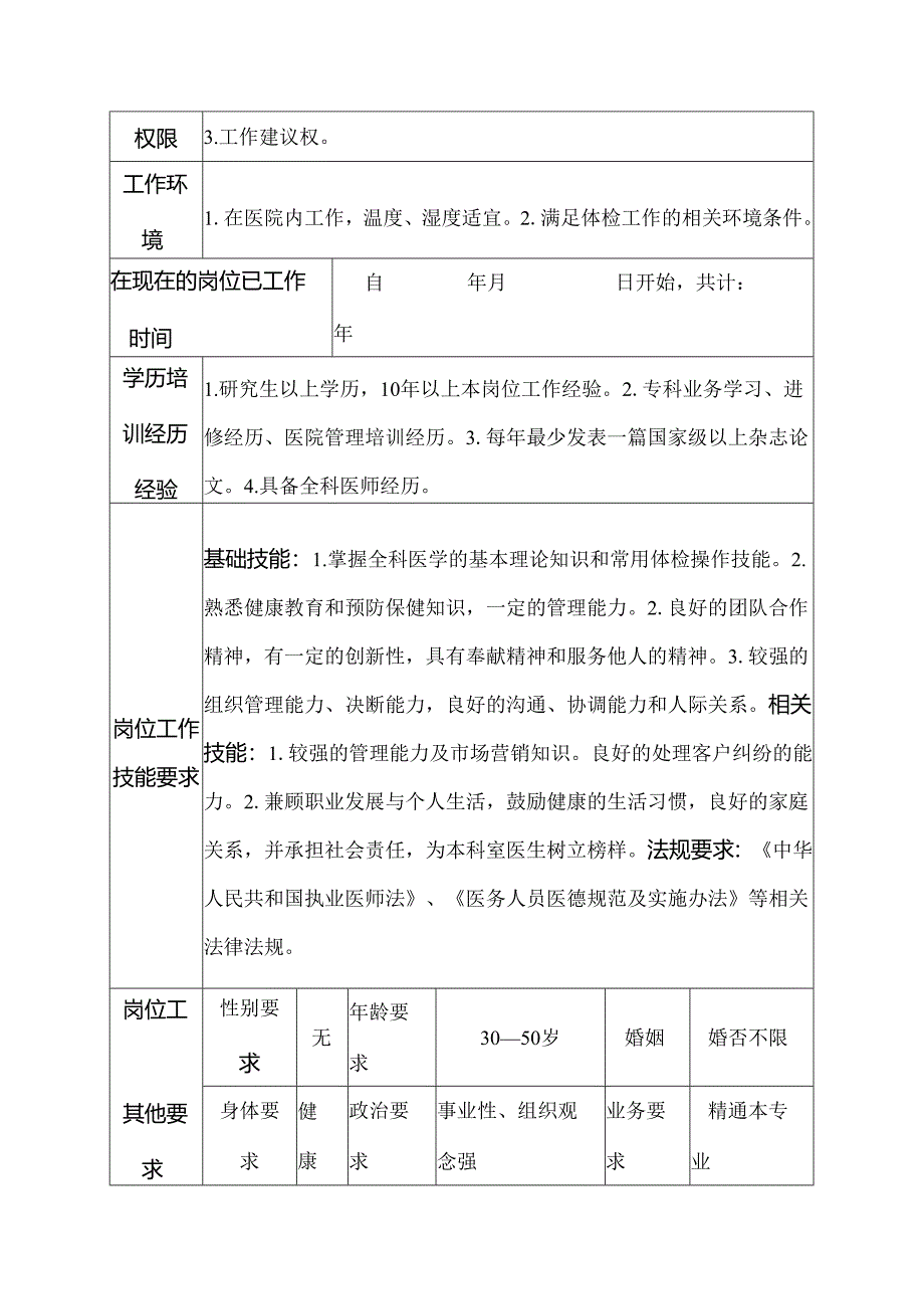 二级医院健康体检中心总检医师岗位说明书.docx_第3页