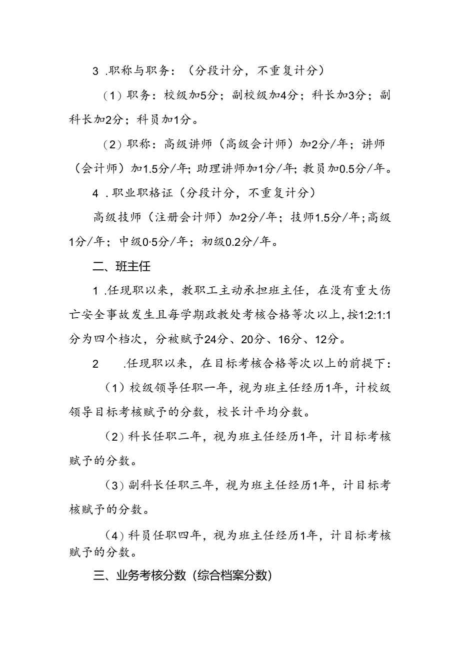 职业教育中心学校专业技术职务推荐考核办法.docx_第2页