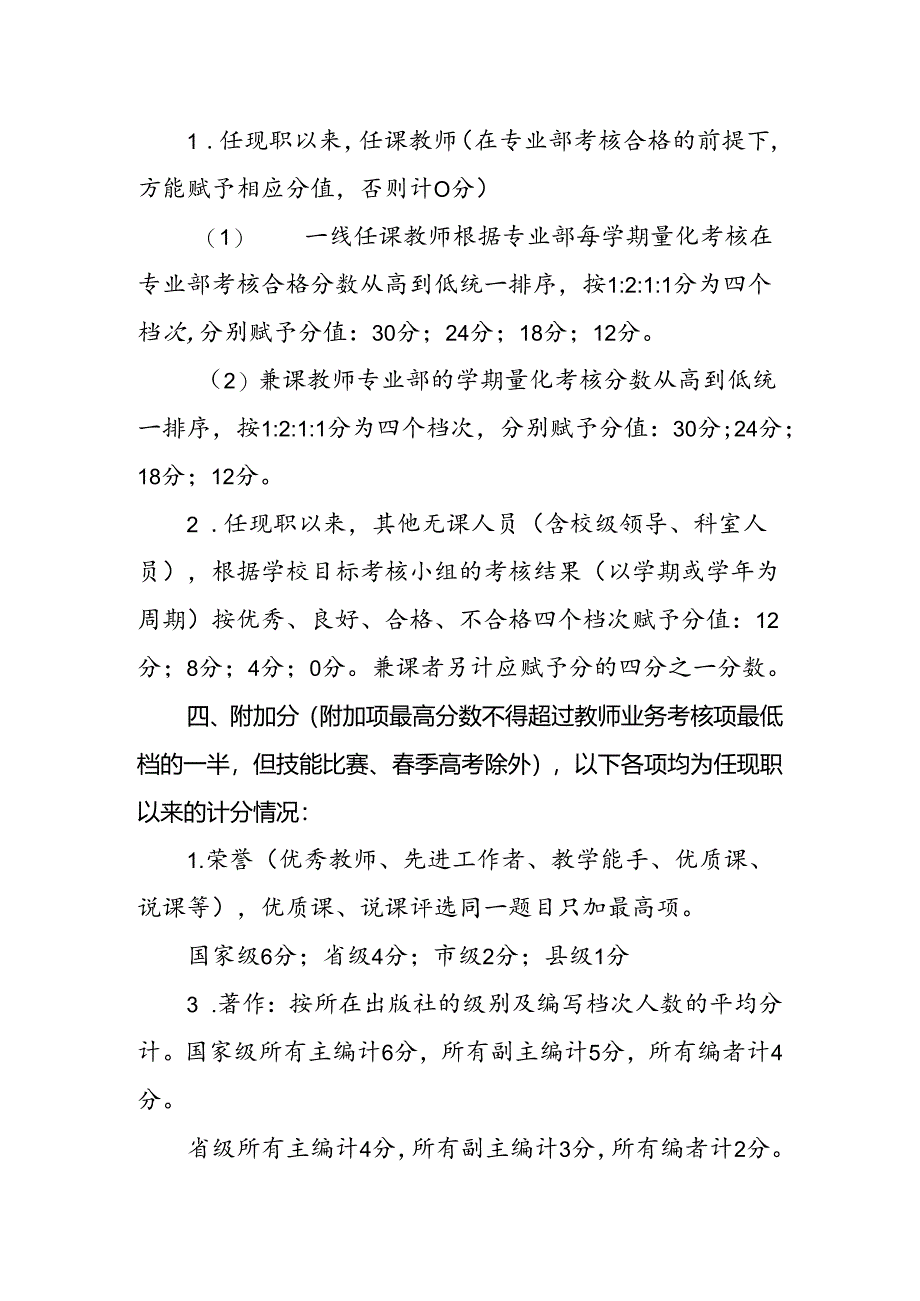 职业教育中心学校专业技术职务推荐考核办法.docx_第3页