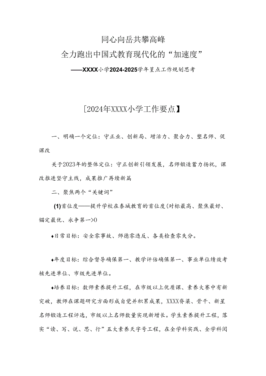 小学2024-2025学年重点工作规划思考.docx_第1页