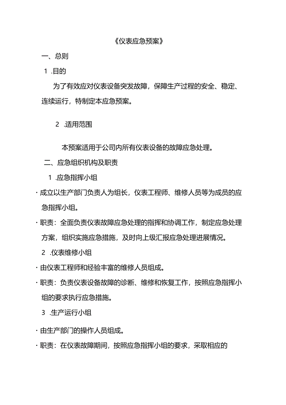 某公司仪表应急预案.docx_第1页