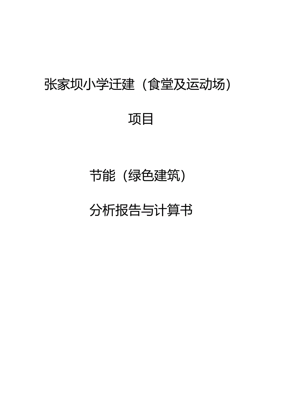 张家坝小学迁建（食堂及运动场）项目节能（绿色建筑）分析报告与计算书.docx_第1页