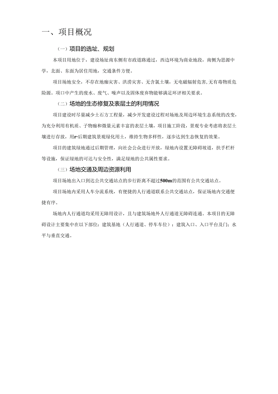 张家坝小学迁建（食堂及运动场）项目节能（绿色建筑）分析报告与计算书.docx_第3页