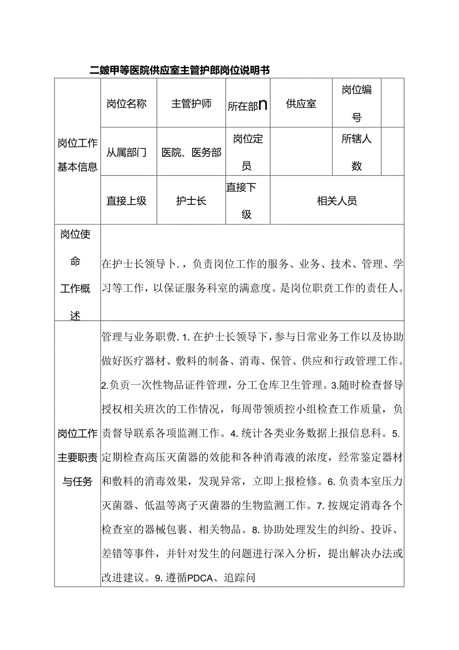 二级甲等医院供应室主管护师岗位说明书.docx_第1页