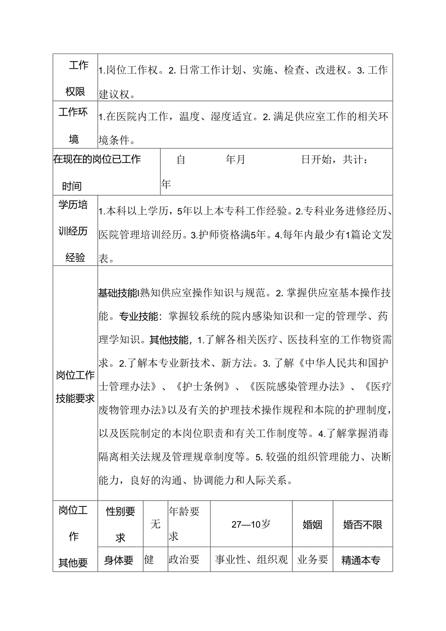 二级甲等医院供应室主管护师岗位说明书.docx_第3页