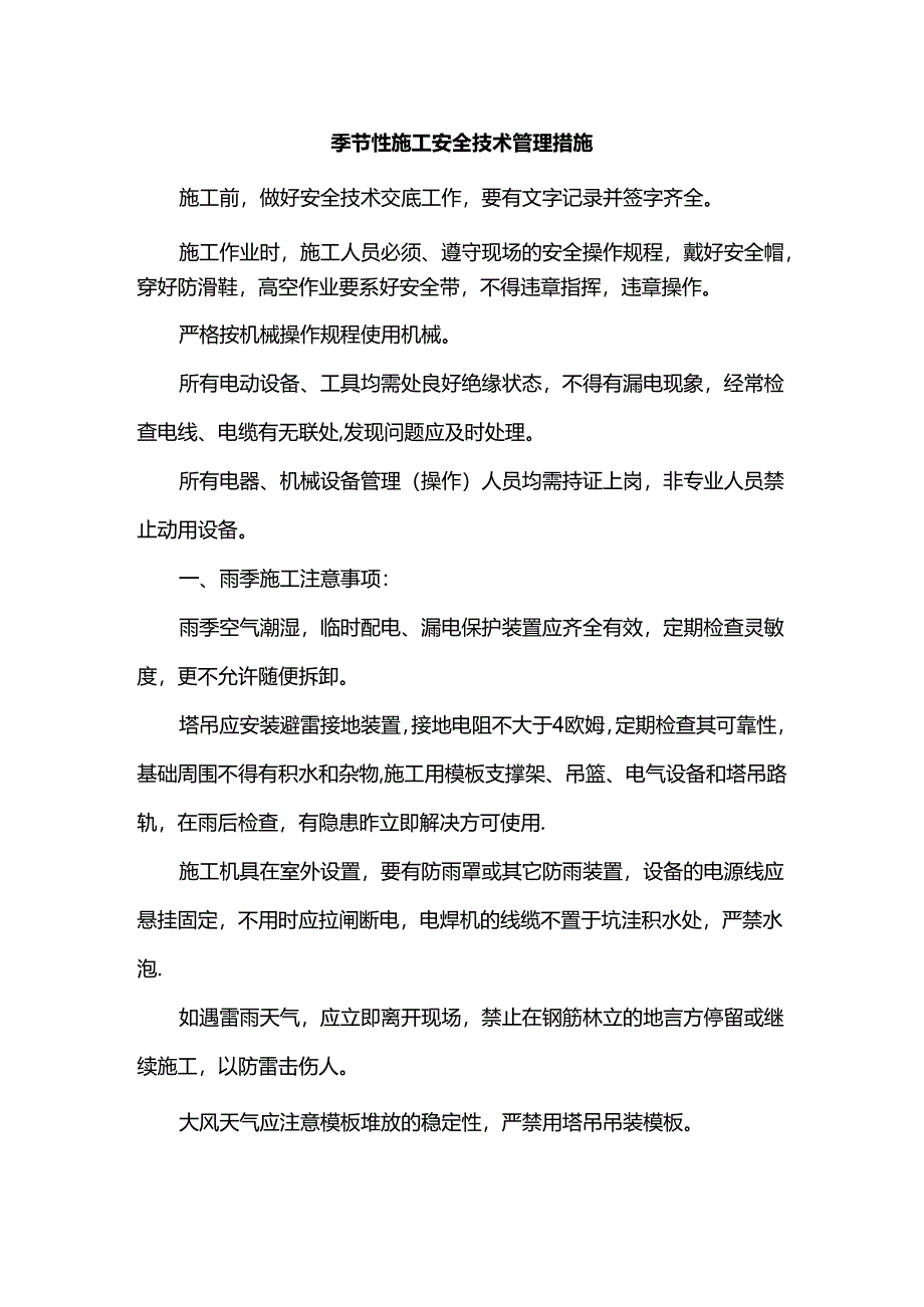 季节性施工安全技术管理措施.docx_第1页