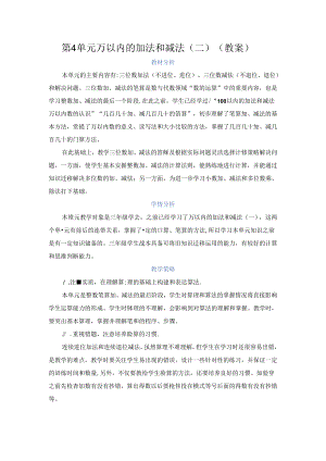 第四单元 万以内的加法和减法（二）（教案）.docx