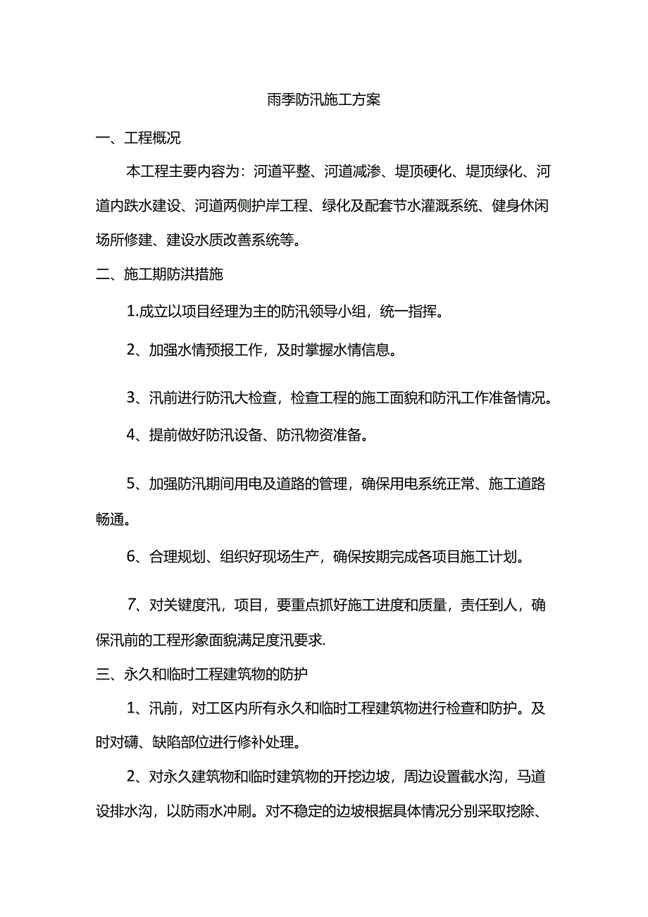 雨季防汛施工方案.docx_第1页