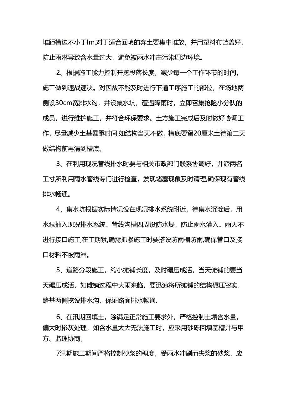 雨季防汛施工方案.docx_第3页