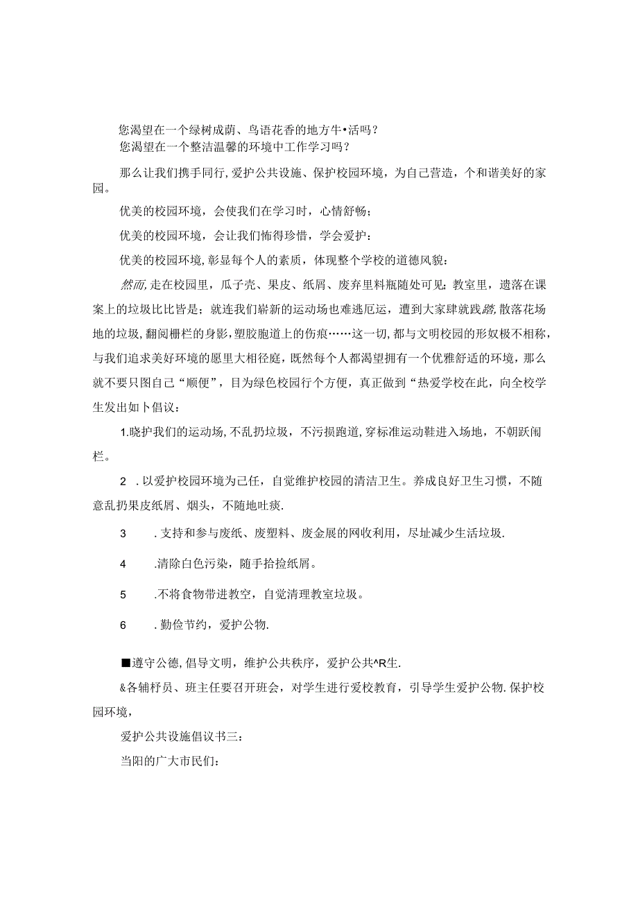 爱护公共设施倡议书3篇.docx_第2页