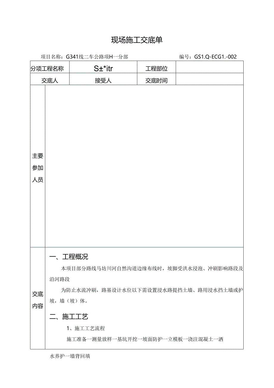 挡土墙施工技术交底 .docx_第3页