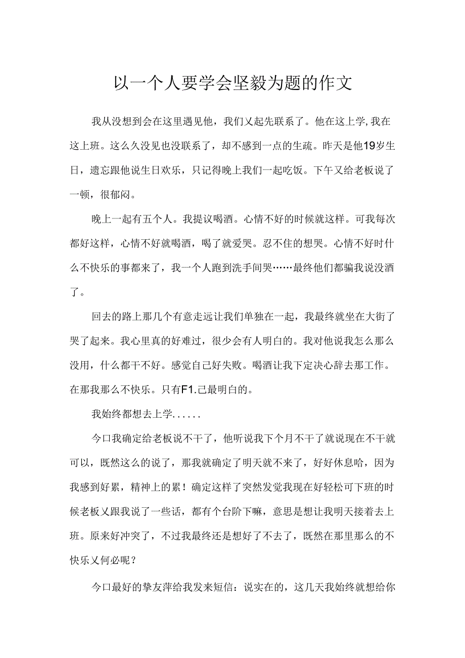 以一个人要学会坚强为题的作文.docx_第1页