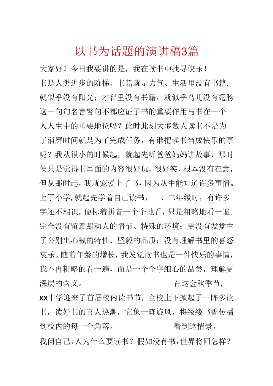 以书为话题的演讲稿3篇.docx_第1页