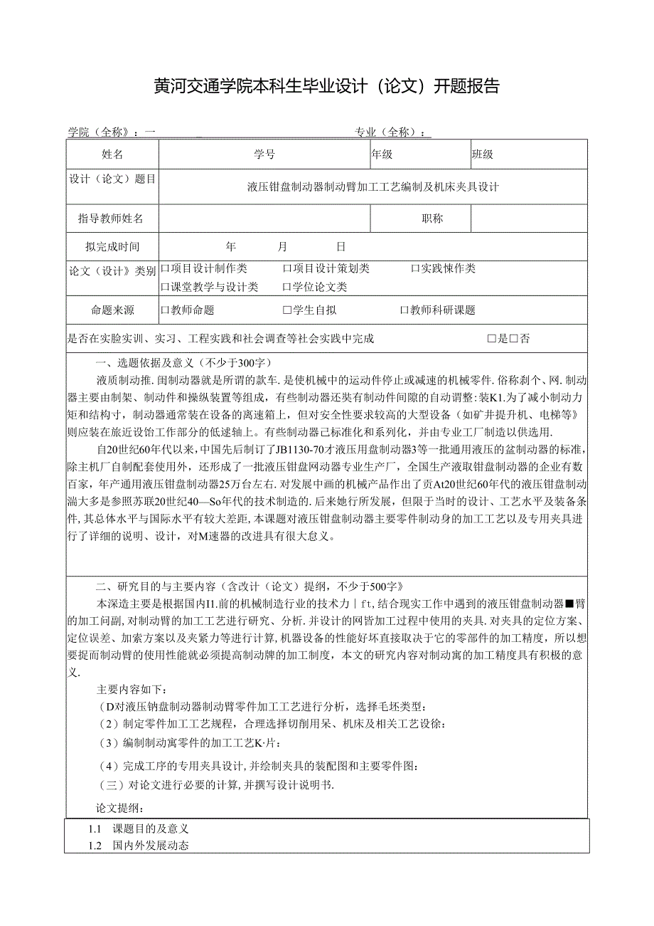 开题报告-液压钳盘制动器制动臂工艺及钻M24孔夹具设计.docx_第2页