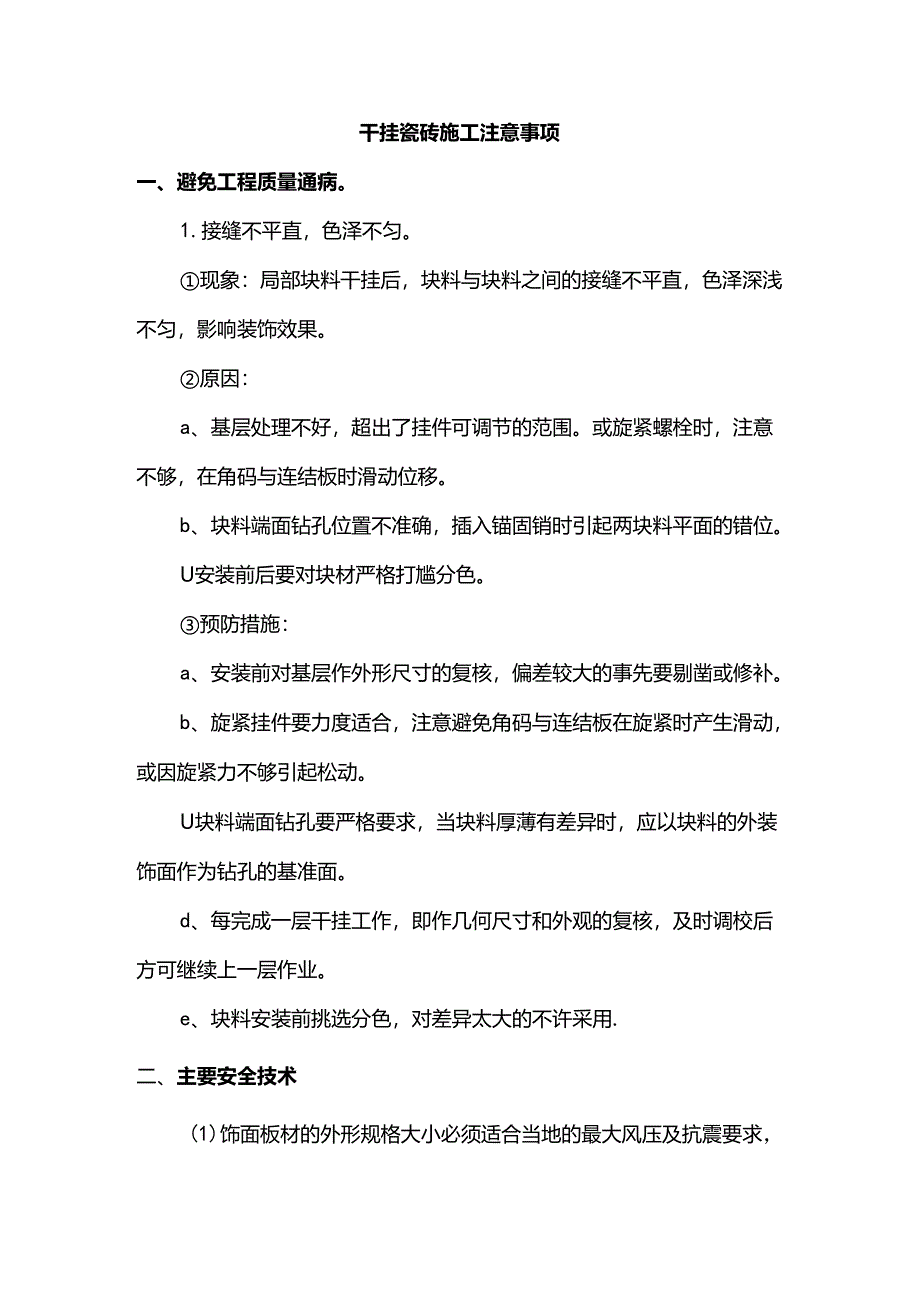 干挂瓷砖施工注意事项.docx_第1页