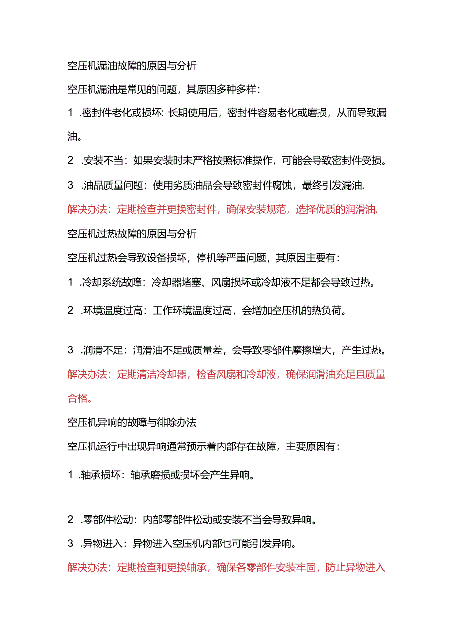 解决空压机故障的高效指南.docx_第1页