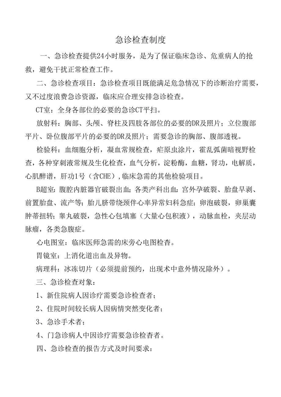 急诊检查制度.docx_第1页