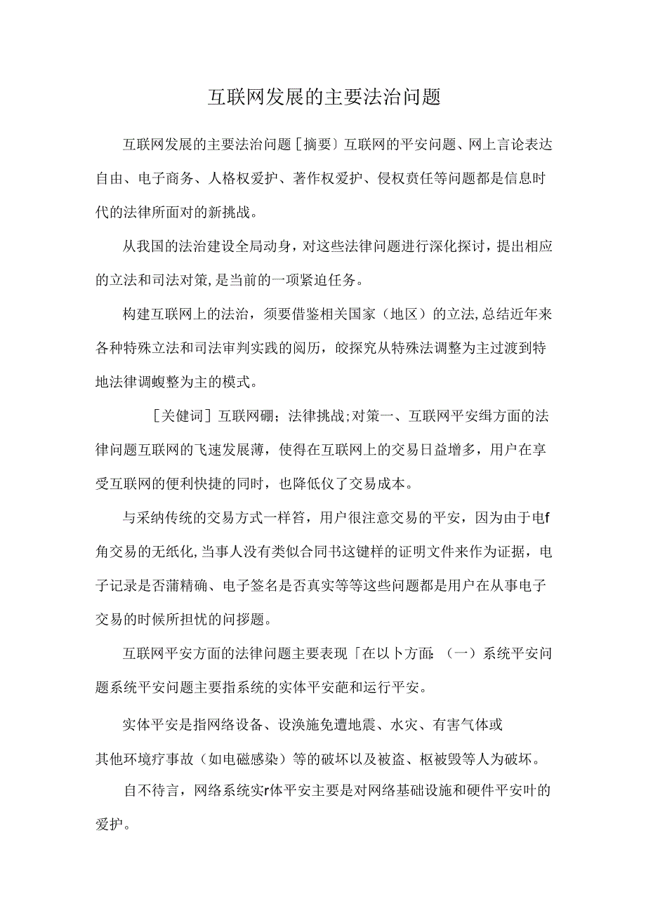 互联网发展的主要法治问题_0.docx_第1页