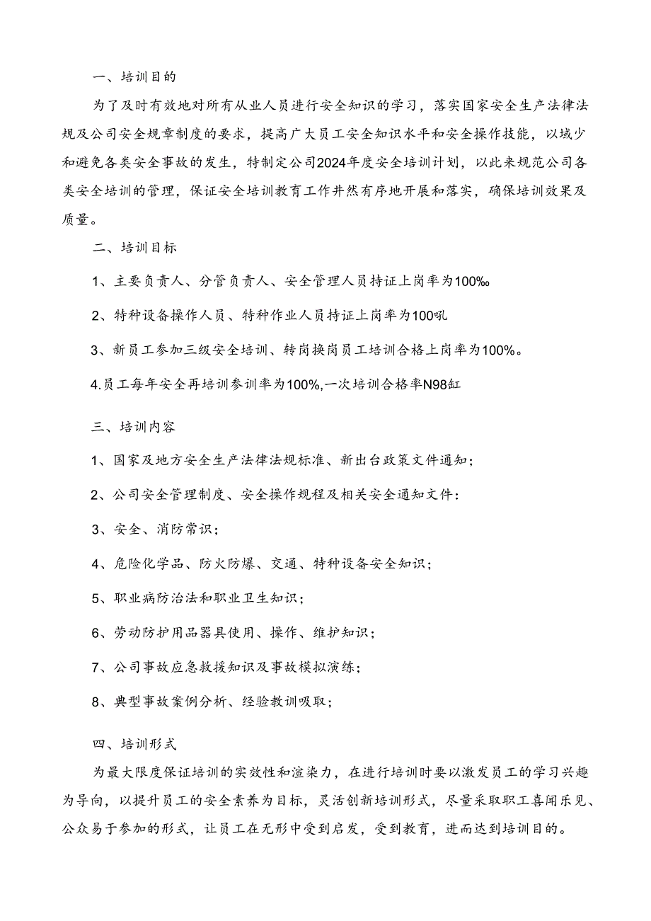 2024年度安全教育培训计划（含培训管理、文案、计划、记录、签到表）.docx_第1页