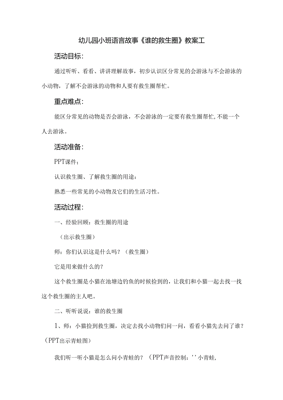 幼儿园小班语言故事《谁的救生圈》教案4篇.docx_第1页