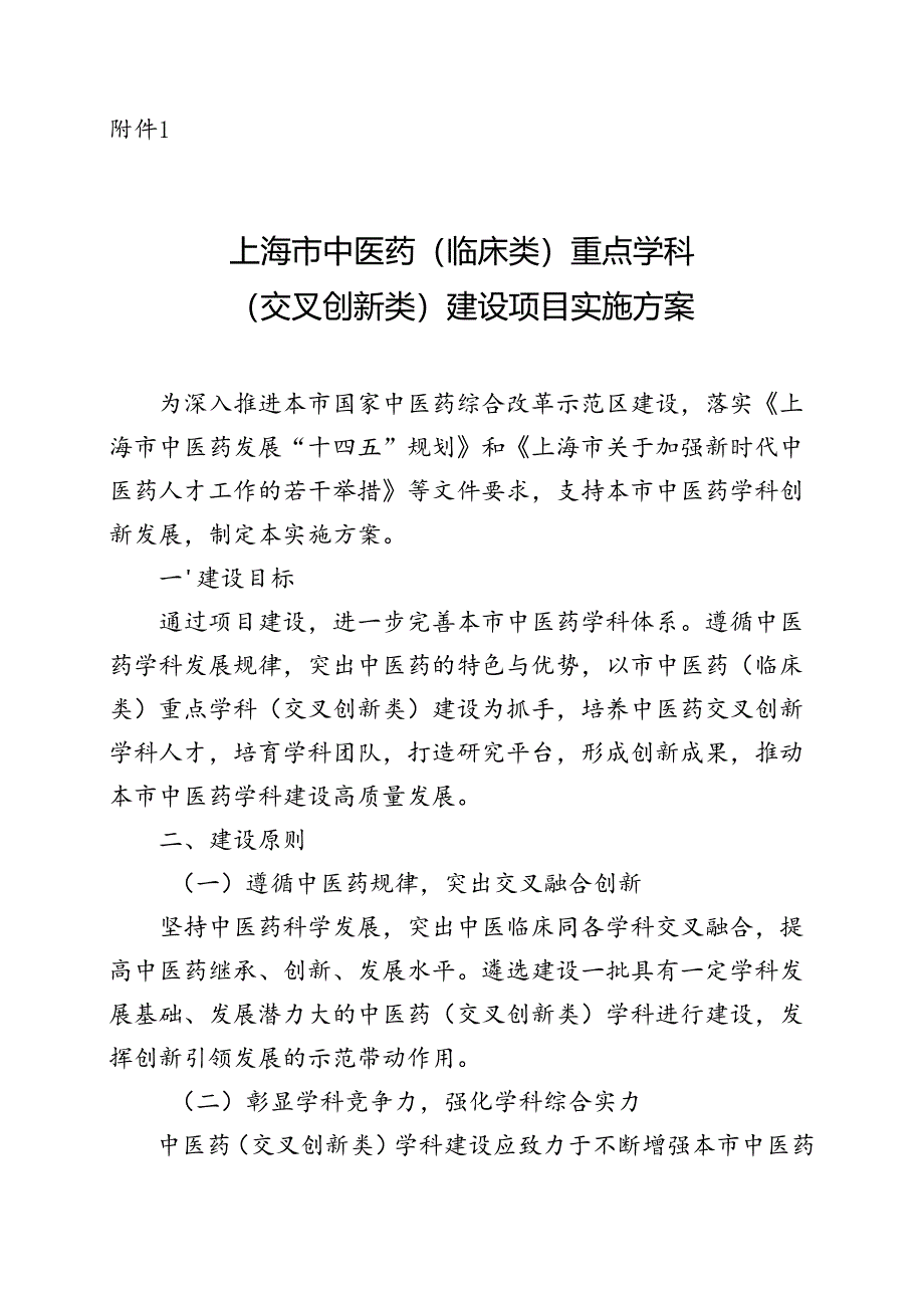 上海市中医药（临床类）重点学科（交叉创新类）建设项目实施方案.docx_第1页