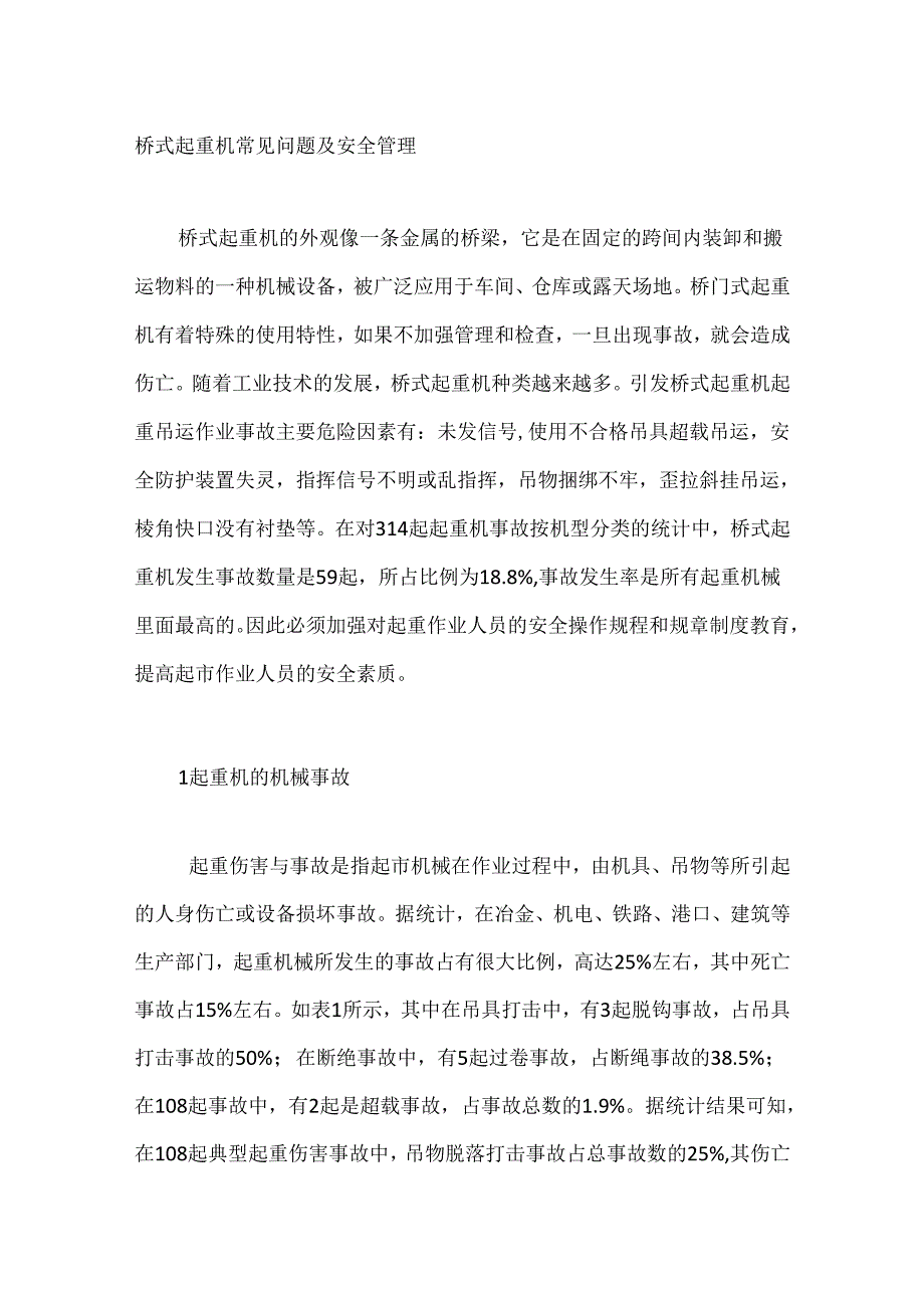 桥式起重机常见问题及安全管理.docx_第1页