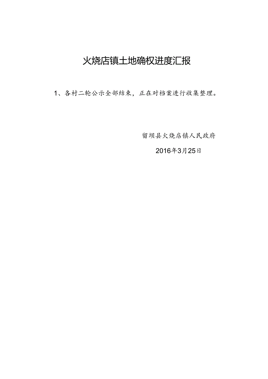 火烧店镇土地确权进度汇报14doc.docx_第1页