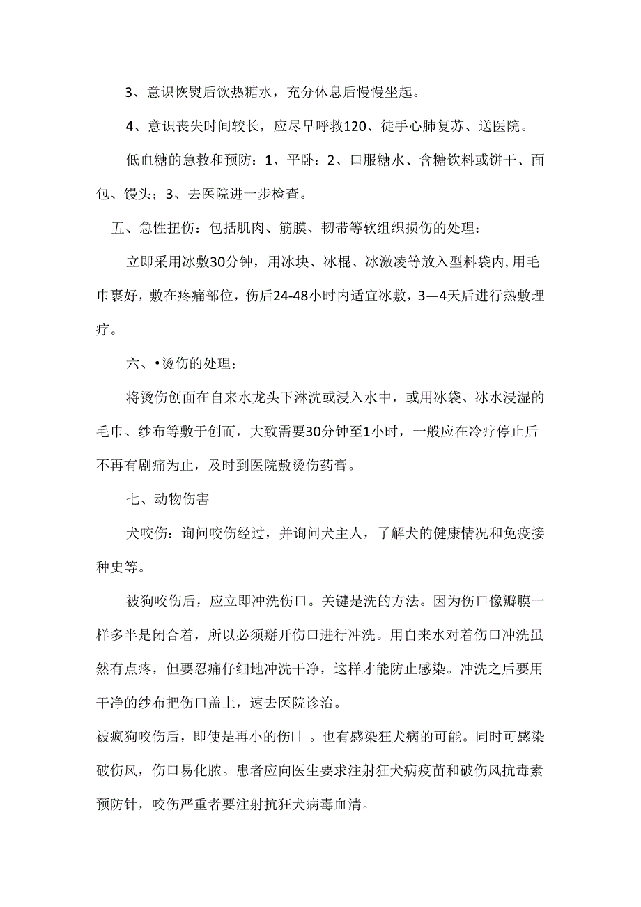 常见急诊急救知识.docx_第3页