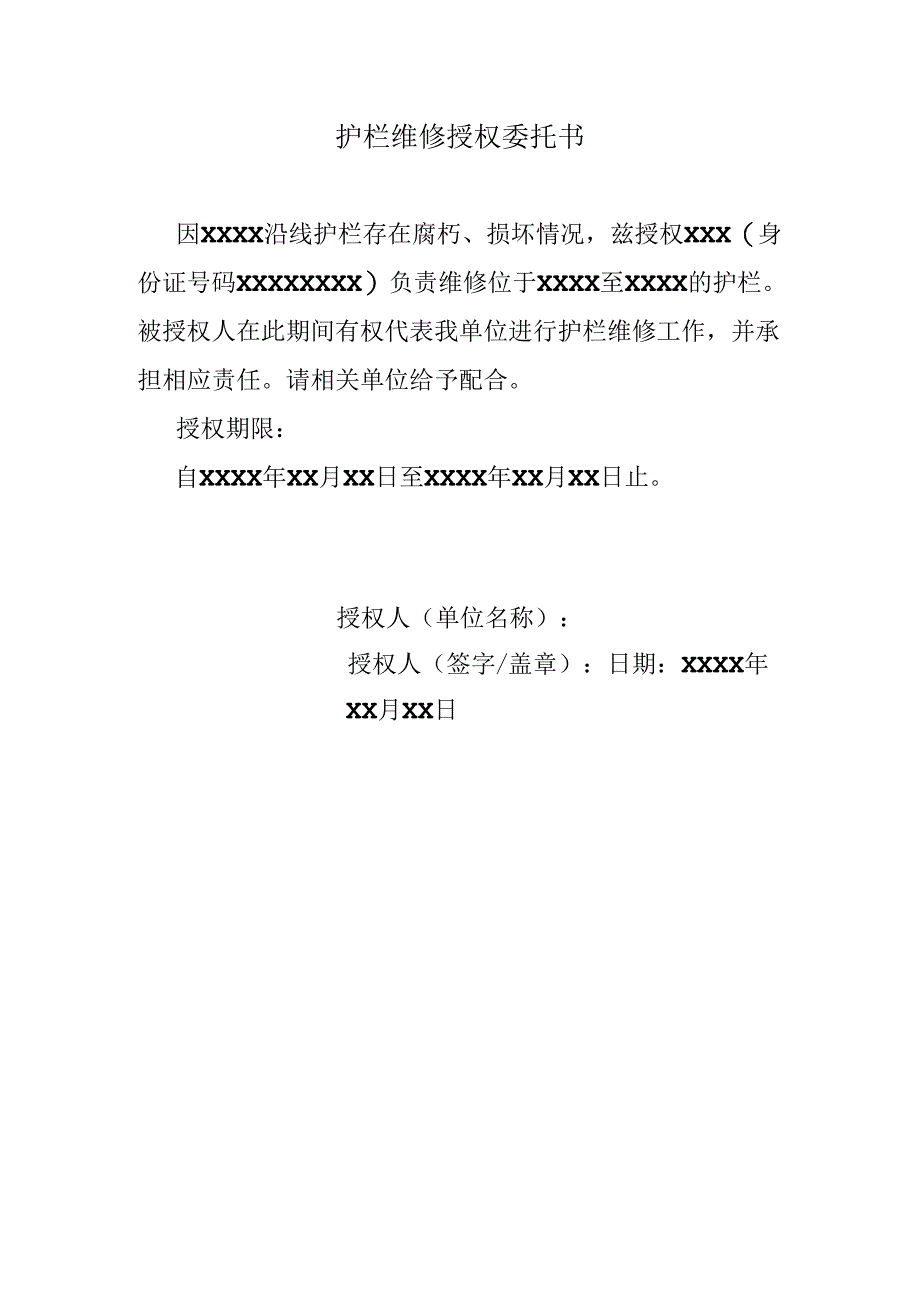 护栏维修授权委托书.docx_第1页