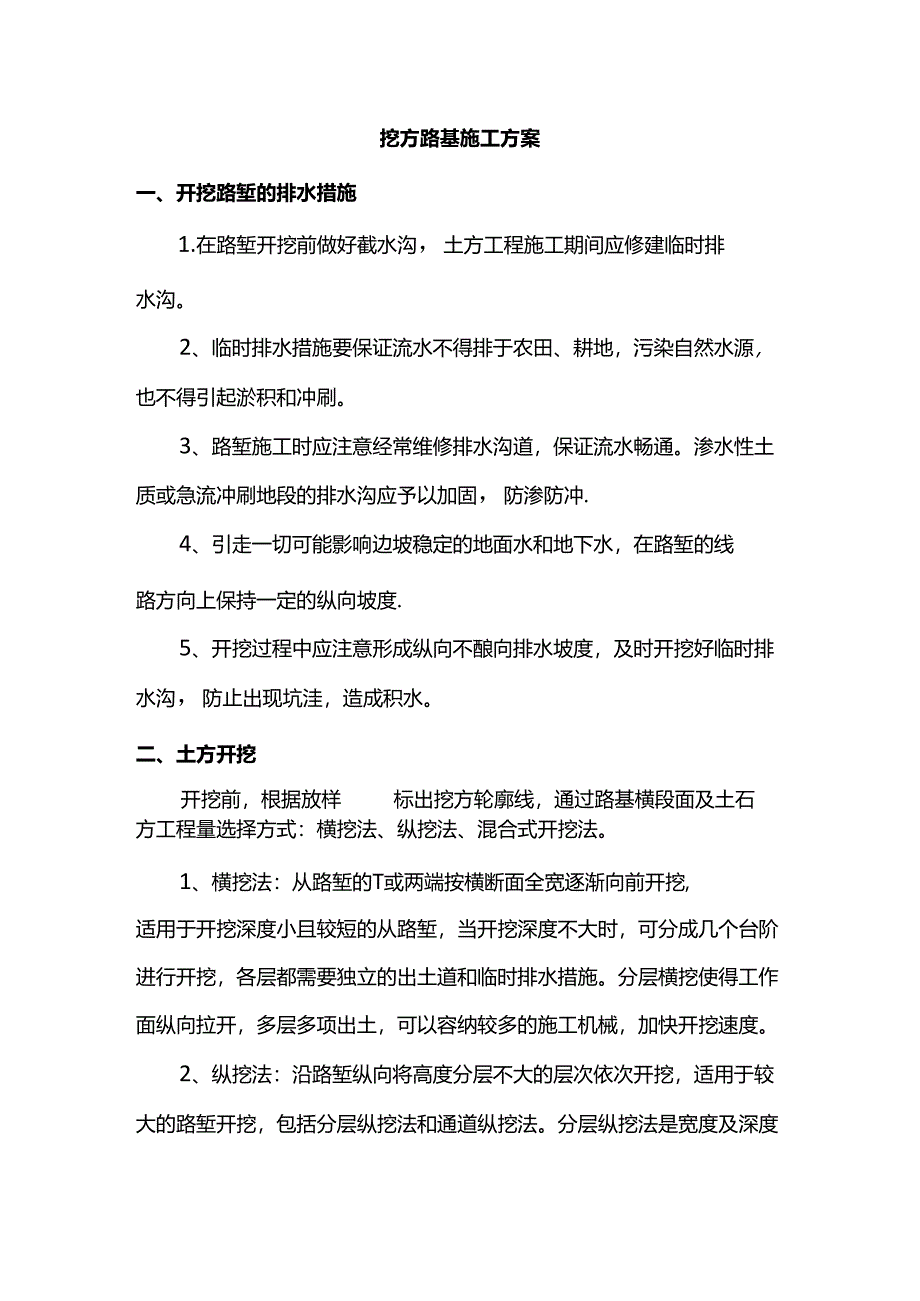 路基挖方施工方案.docx_第1页