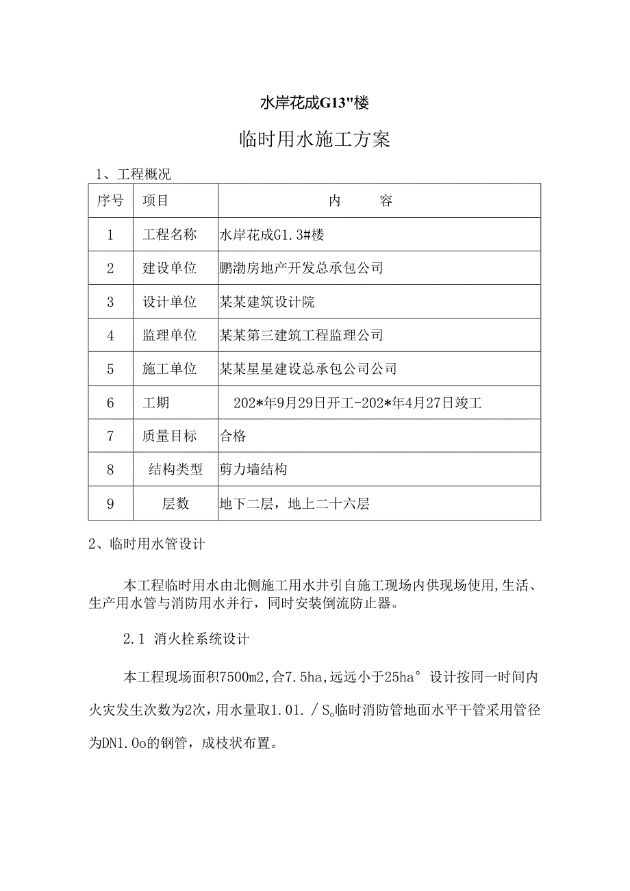 临时用水施工方案.docx_第1页