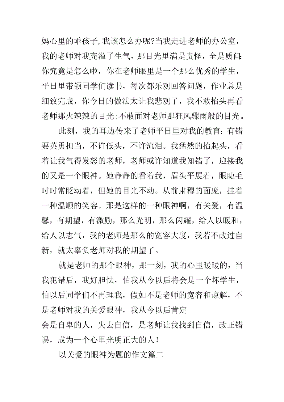 以关爱的眼神为题的作文600字.docx_第2页