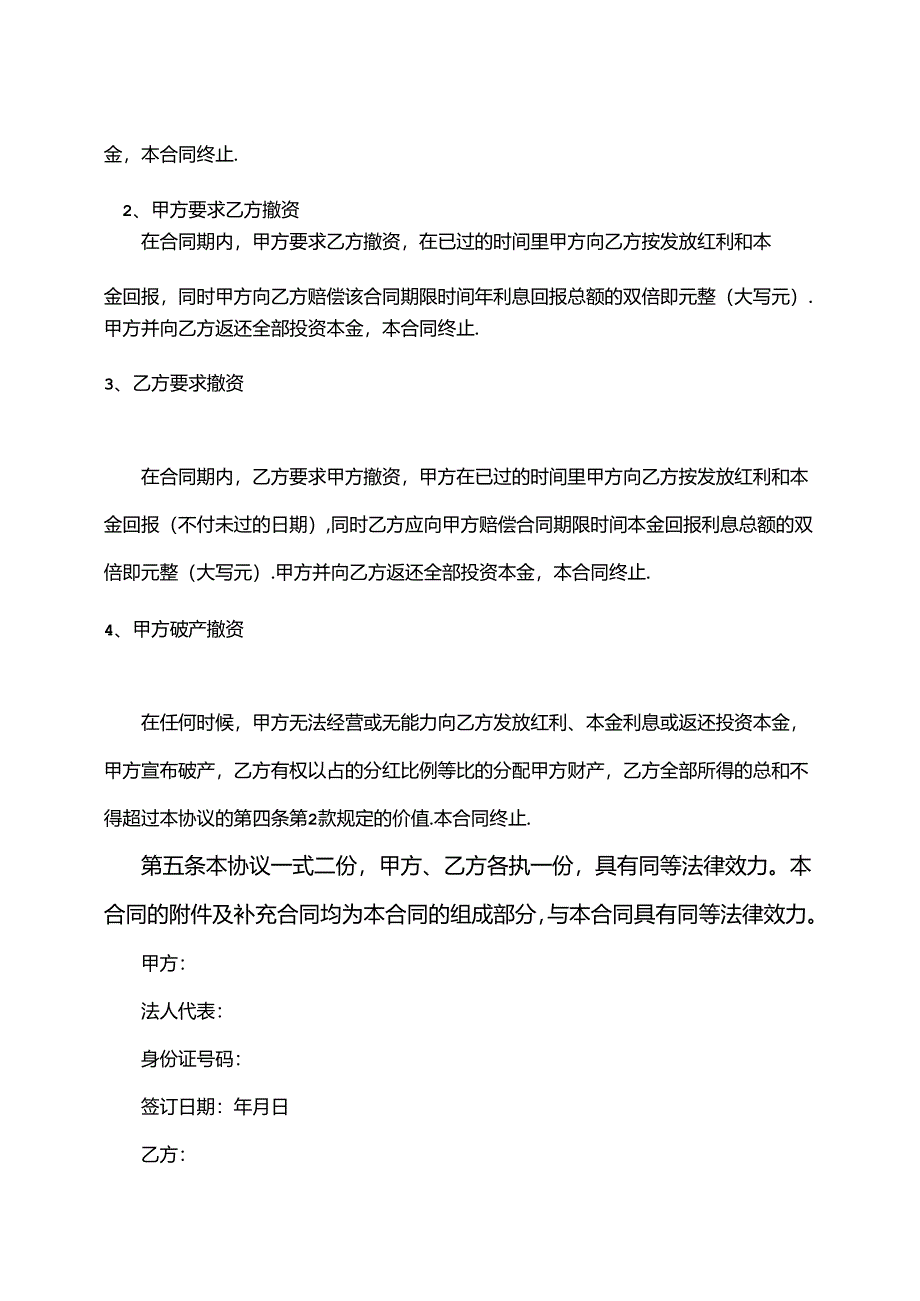 投资分红协议书2篇.docx_第3页