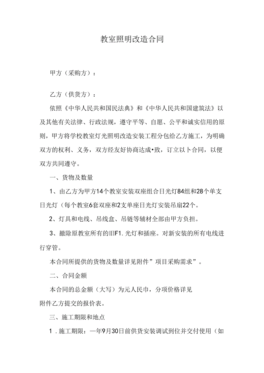 教室照明改造合同.docx_第1页