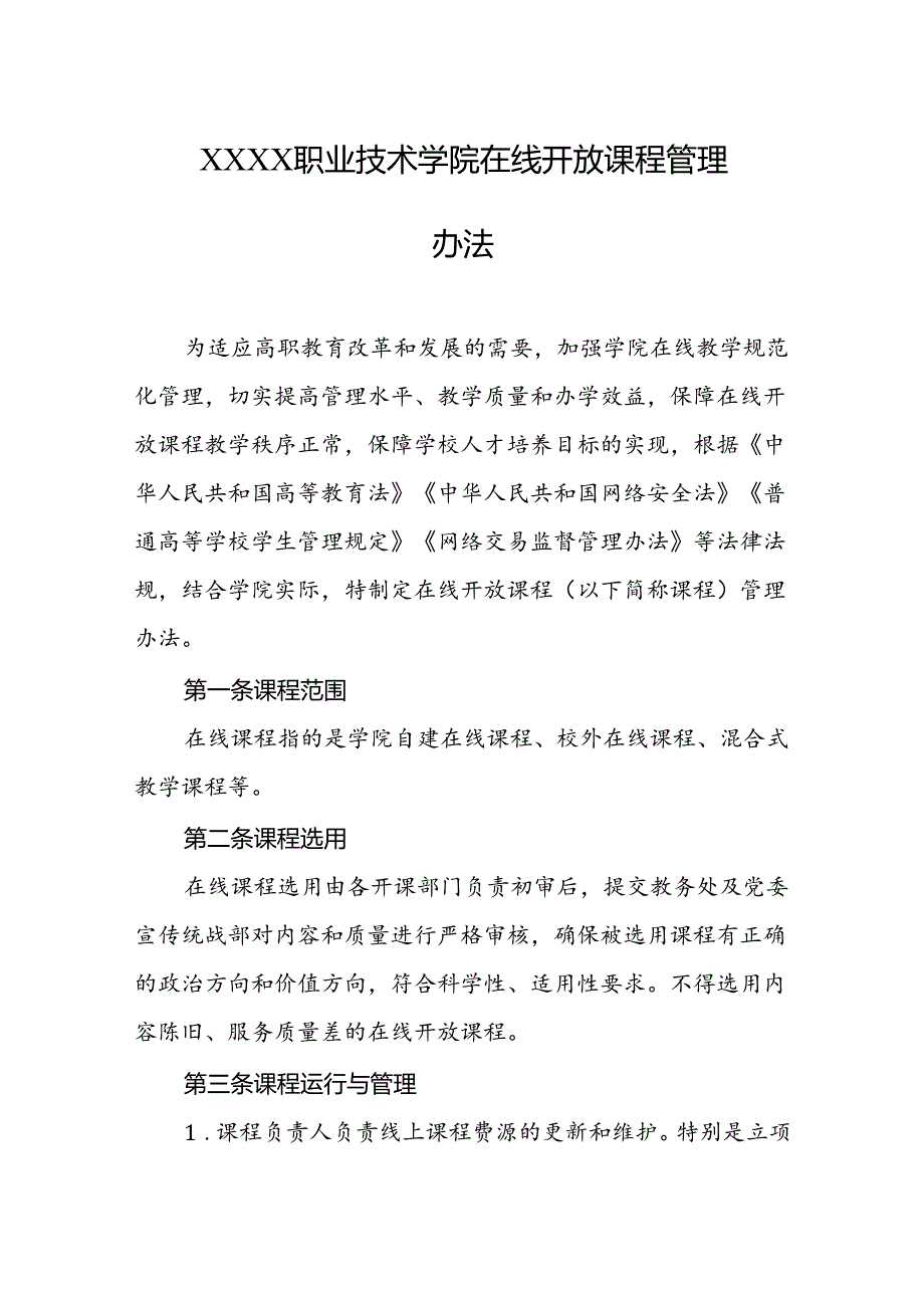 职业技术学院在线开放课程管理办法.docx_第1页