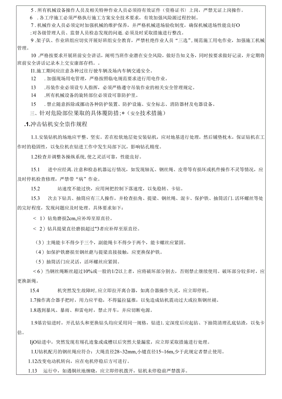 17-04桥梁桩基施工安全技术交底（里村大桥）冲击钻.docx_第2页