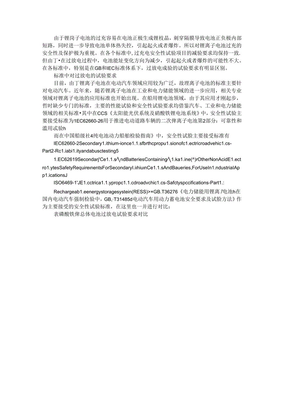 储能磷酸铁锂电池的过放研究.docx_第3页