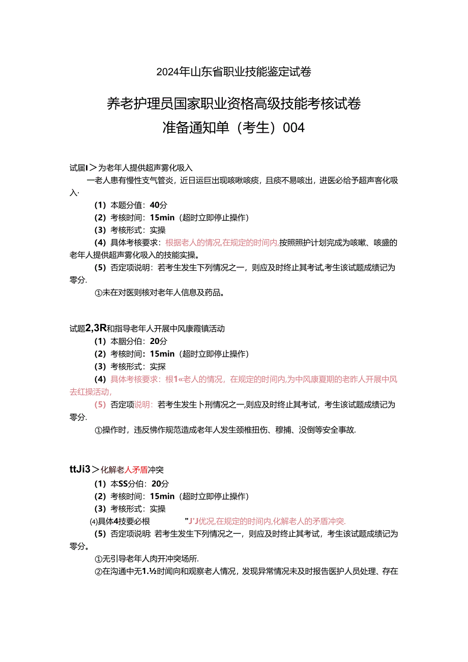 2024年山东省职业技能等级认定试卷 真题 养老护理员 高级考场4考生准备通知单.docx_第1页