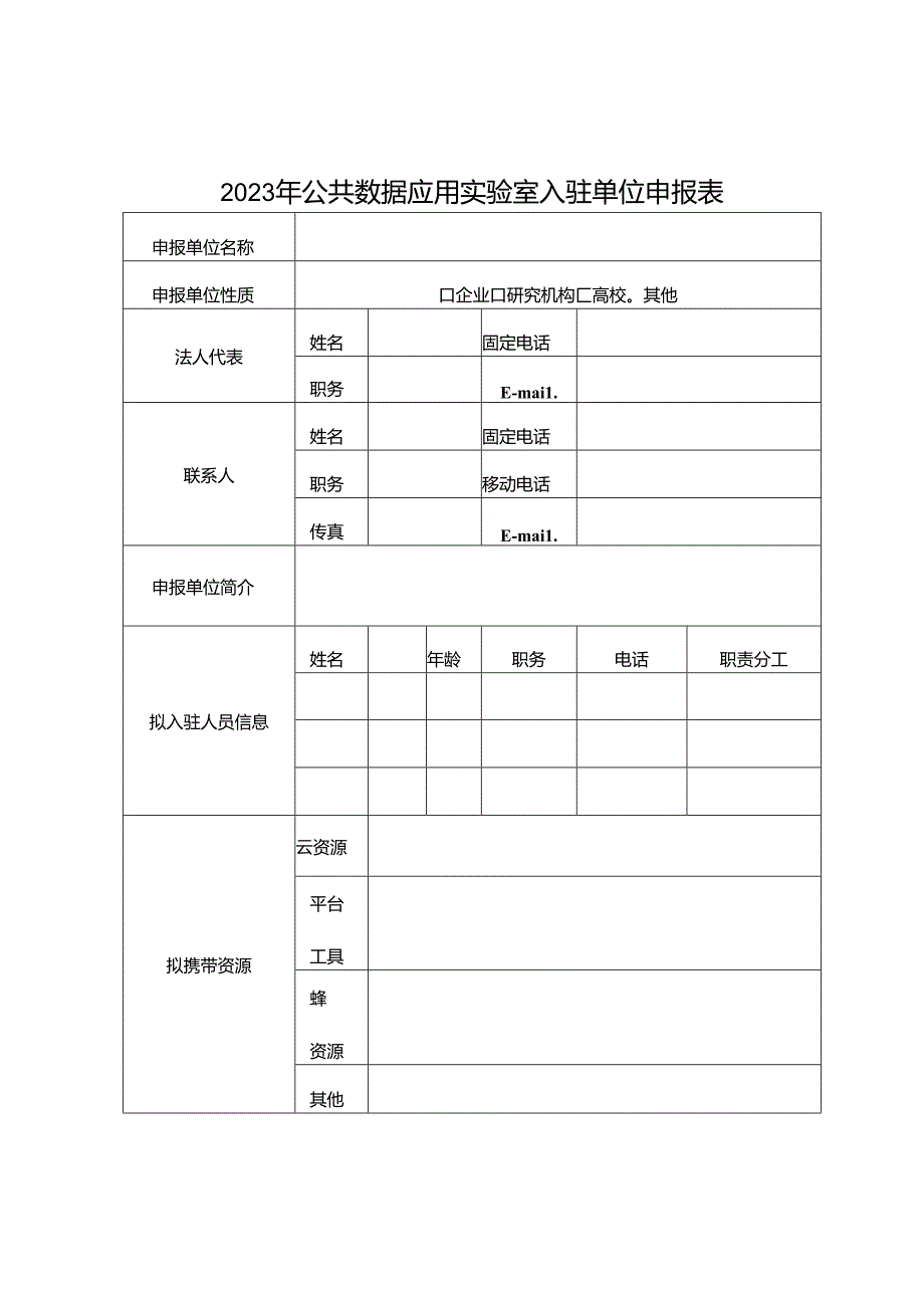 公共数据应用实验室入驻单位申报表.docx_第1页