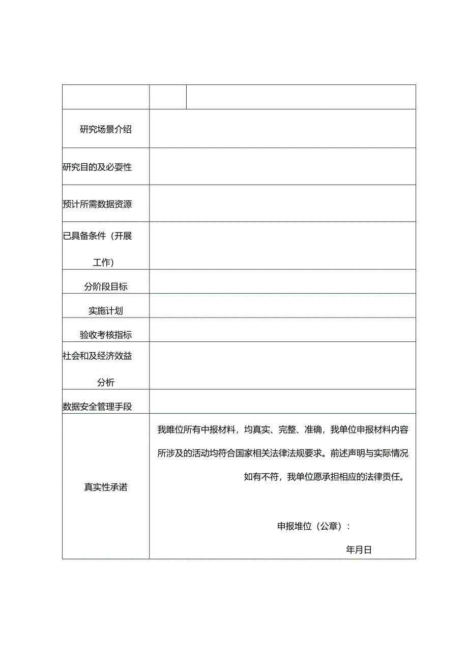 公共数据应用实验室入驻单位申报表.docx_第2页