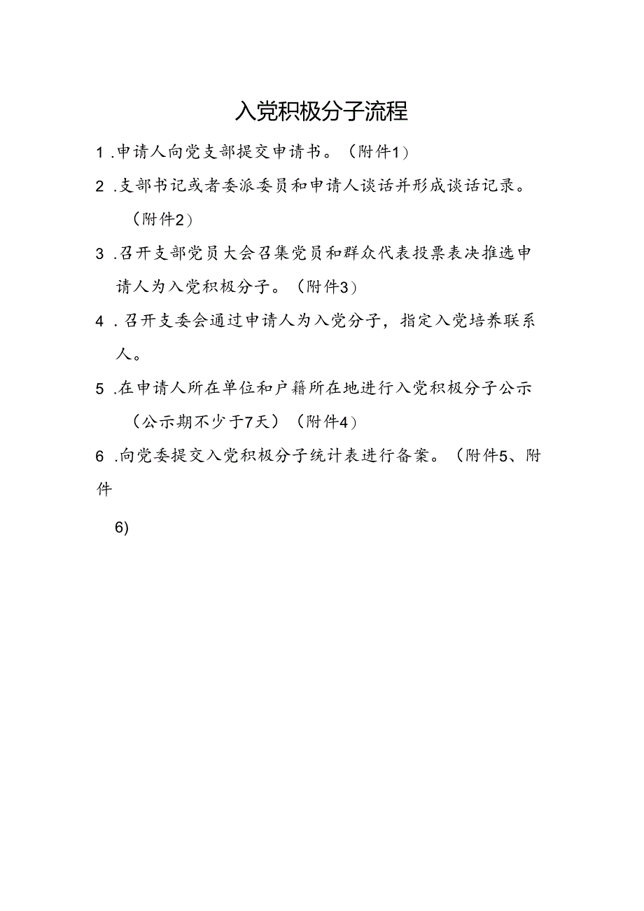 入党积极分子流程.docx_第1页