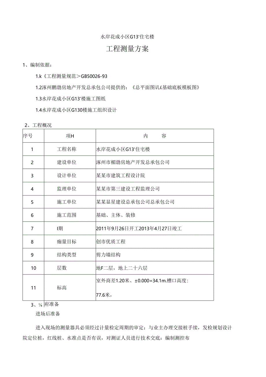 施工测量方案.docx_第1页